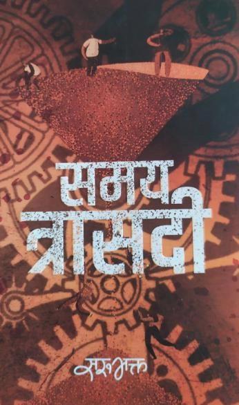 Samaya Trasadi by Saru Bhakta, सरुभक्त-Z891Av