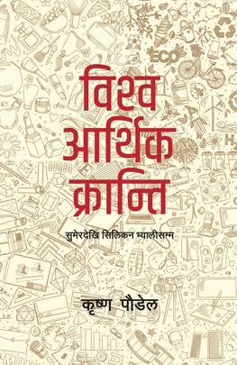 Vishwo Aarthik Kranti by Krishna Paudel