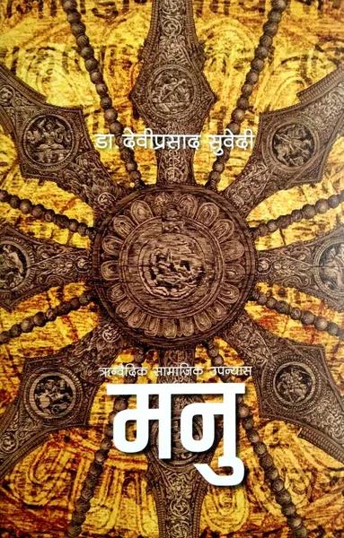 Manu by Dr. Deviprasad Subedi