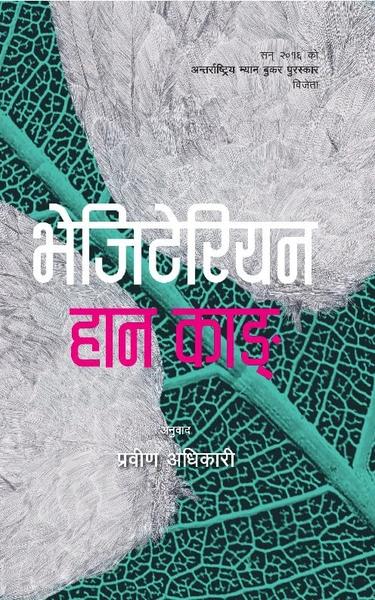 Vegetarian by Han Kang, Prawin Adhakari