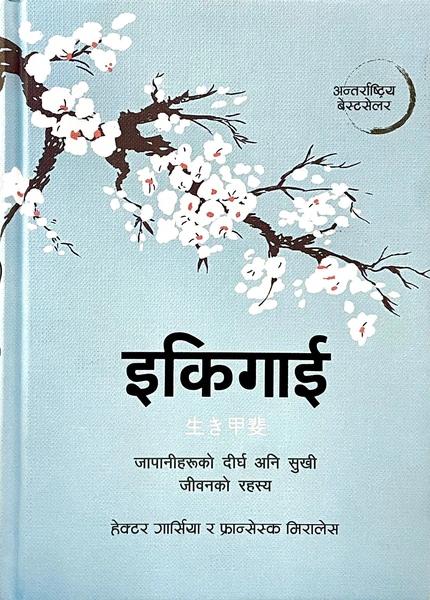 Ikigai by Hector Garcia Puigcerver