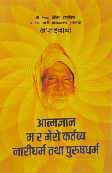 Atmagyan Ma ra Mero Kartabya Naridharma tatha Purushdharma by Khaptad Baba