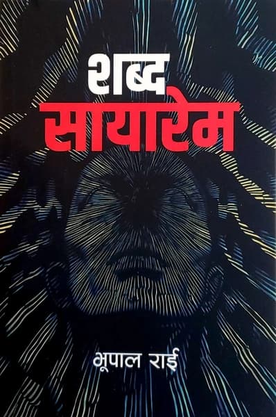 Shabda sayarem by Bhupal Rai