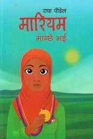 Mariyam Manche Bhai by Radha Poudel