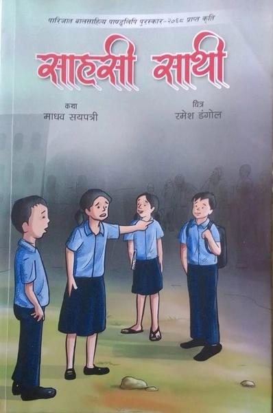 Sahasi Sathi by Madhav Sayapatri