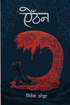 Aaithan by Bibek Ojha