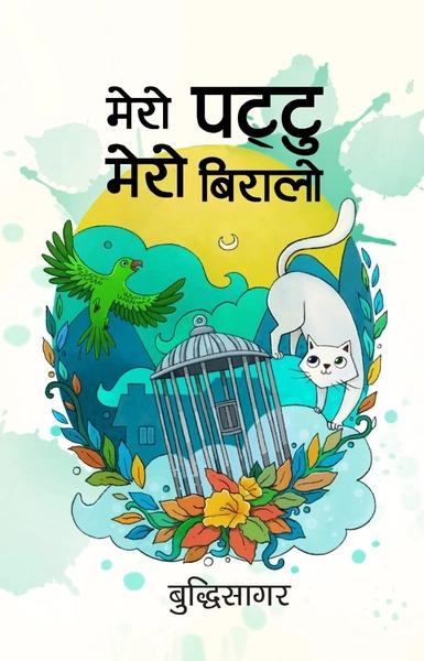 Mero Pattu Mero Biralo by Buddhisagar