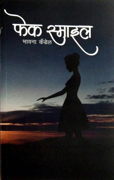 Fake Smile by Bhawana Kandel