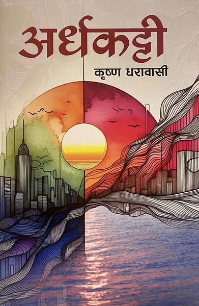 Ardhakatti by Krishna Dharabasi