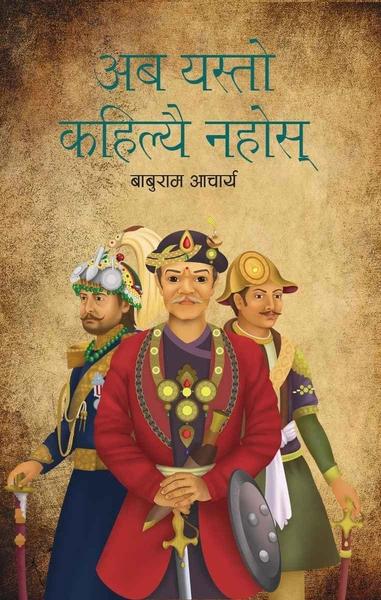 Aba Yasto Kahilyai Nahos by Baburam Acharya