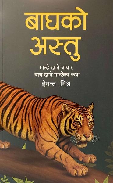 Baghako Ashtu by Hemant Mishra