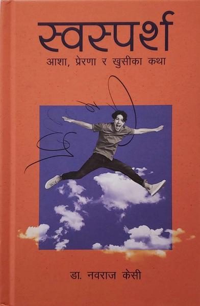 Swasparsha by Dr. Nabaraj Kc