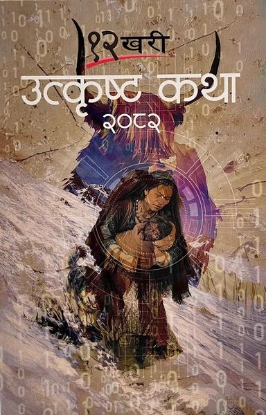 12 Khari Utkrista Katha: 2082 by Fine Print