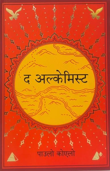 The Alchemist by Paulo Coelho