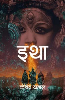 Itha by Keshab Dahal