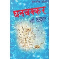 ghanchhakar by Sanjeev Upreti
