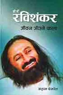 Shree Shree Ravishanka by Anupam Pokhrel