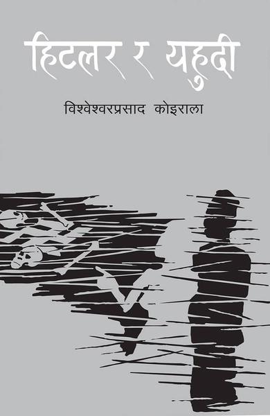 Hitler ra Yahudee by Bishweshwar Prasad Koirala