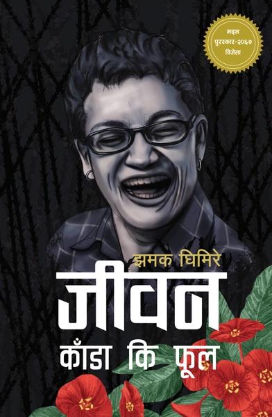 Jeevan Kaada Ki Phool by Jhamak Ghimire