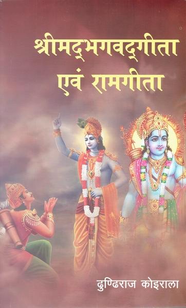 Shreemadbhagwadgita ebam Ramgita by Dundiraj Koirala