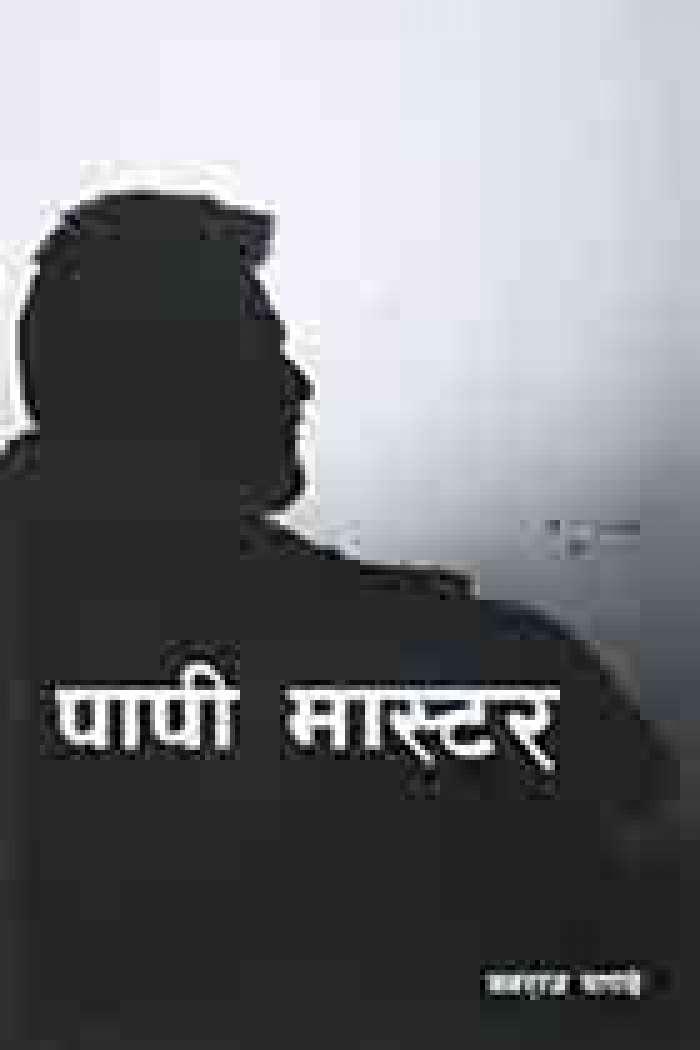 Paapi Master by Nayanraj Pandey