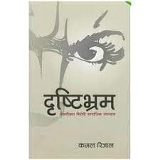 Dristibhram by Kamal Rijal