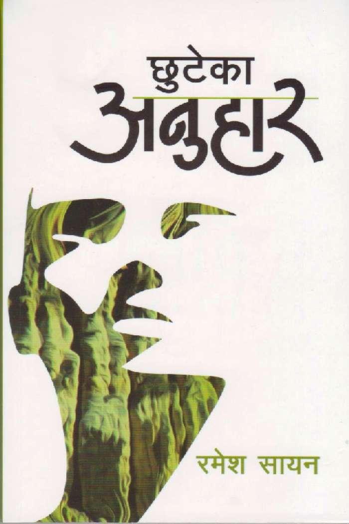 Chuteka Anuhar by Ramesh Sayan