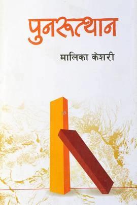 Punarutthan by Malika Keshari