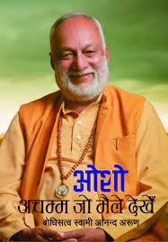 Achamma jo maile dekhe by Osho