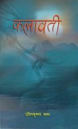 Kalawati by Dilkumar Malla