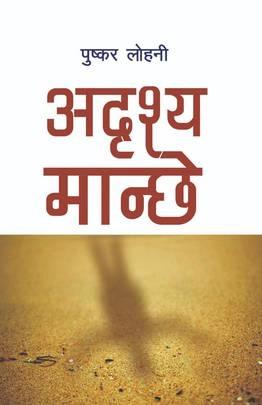 Addrishya Manchh by Pushkar Lohani