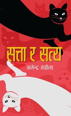 Satta ra Satya by Khagendra Sangroula