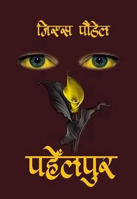 Pahelpur by G.S. Poudel