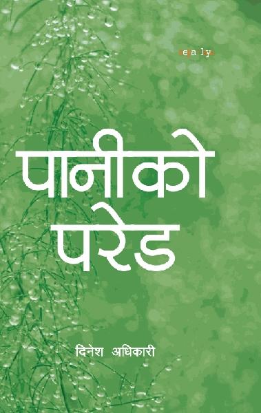 Paniko Parade by Dinesh Adhikari