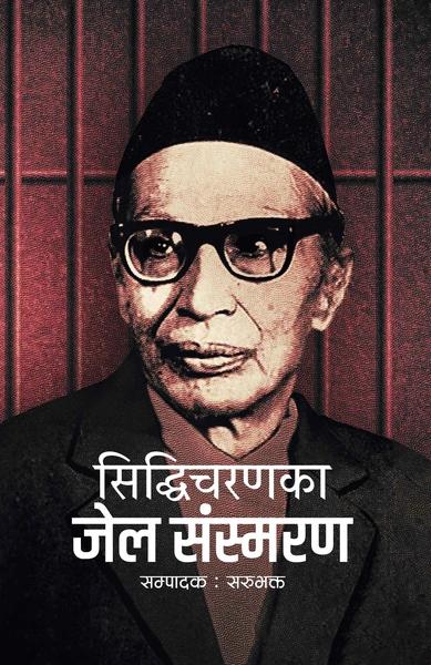 Siddhicharanka Jail Sansmaran by Sarubhakta