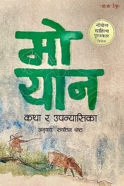 Mo Yan: Katha ra Upanyasika by Mo Yan