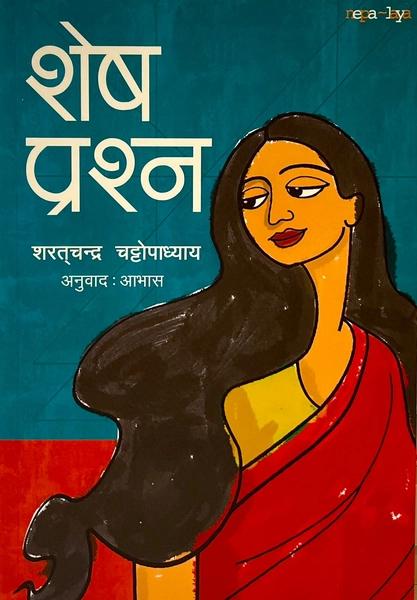 Shesh Prashna by Sarat Chandra Chattopadhyay