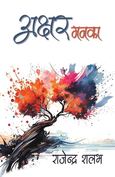 Akshar Manka by Rajendra Shalabh