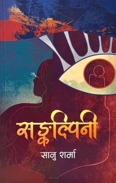 Sankalpini by Sanu Sharma