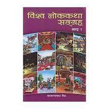 Bishwa Lok Katha Sangraha: Khanda 1 by Karunakar Vaidya