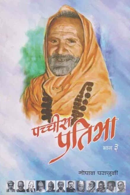 Pachchis Pratibha Bhag 3 by Gopal Parajuli