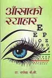 Ankhako syahar by Dr. Rajendra Kc