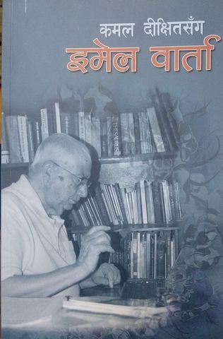 Kamal Dixit sanga E-mail Barta by Govinda Girī PreraṇĀ