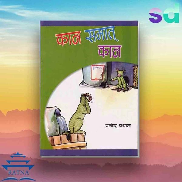 kan samat kan by Pramod Pradhan