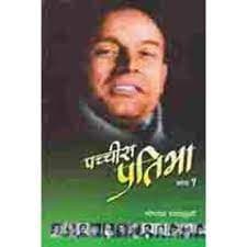 Pachchis Pratibha Bhag 1 by Gopal Parajuli