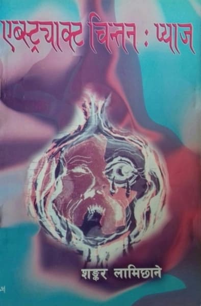 Abstract Chintan Pyaj (एब्स्ट्राक्ट चिन्तन : प्याज) by Sankar Lamichane