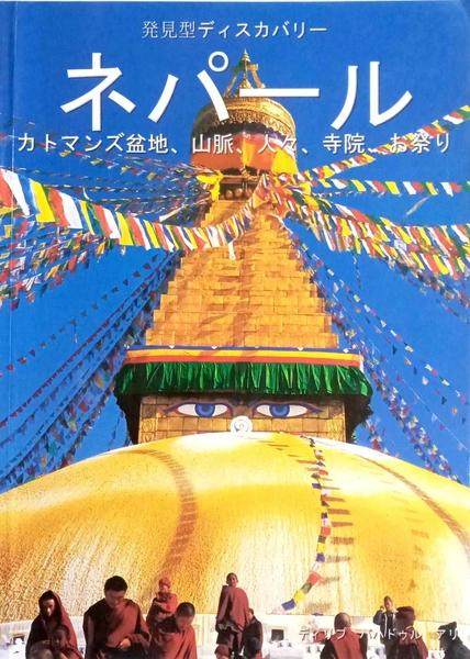 Discovering Nepal Japanese by Unassigned