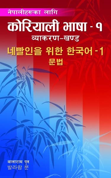 Nepaliharuka Lagi Koreali Bhasha - 1 by Balaram Pun