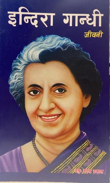 Indira Gandhi Jiwani by Mina Agrawal