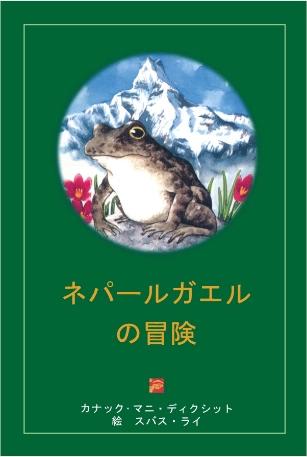 Adventures of a Nepali Frog (Japanese) by Kanak Mani Dixit